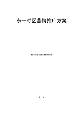 东一时区营销推广方案