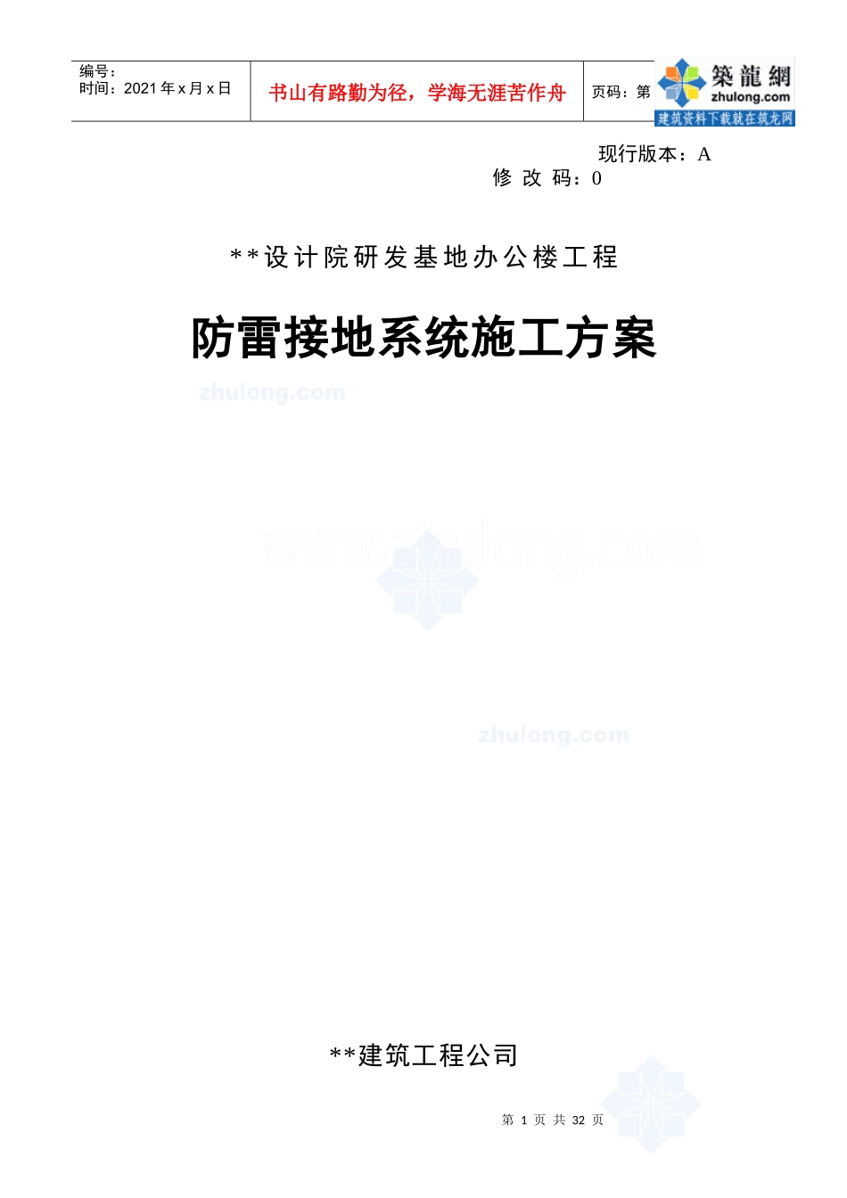 16防雷接地系统施工方案_secret_第1页