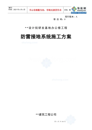 16防雷接地系统施工方案_secret