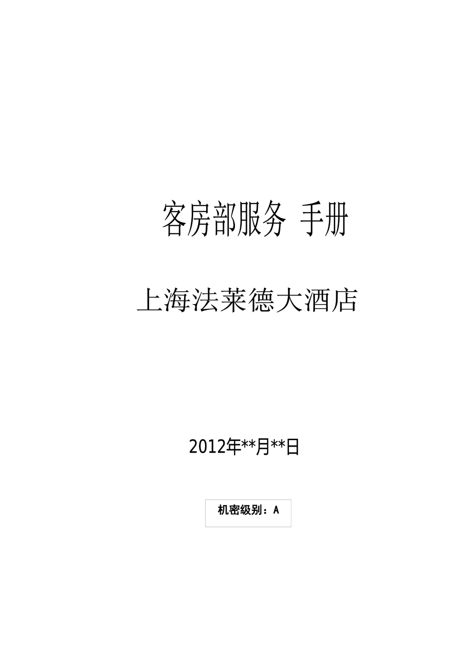 上海法莱德大酒店客房服务手册_第1页
