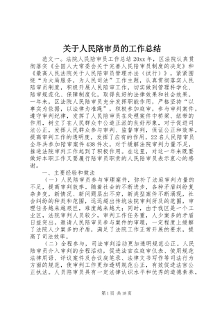 关于人民陪审员的工作总结