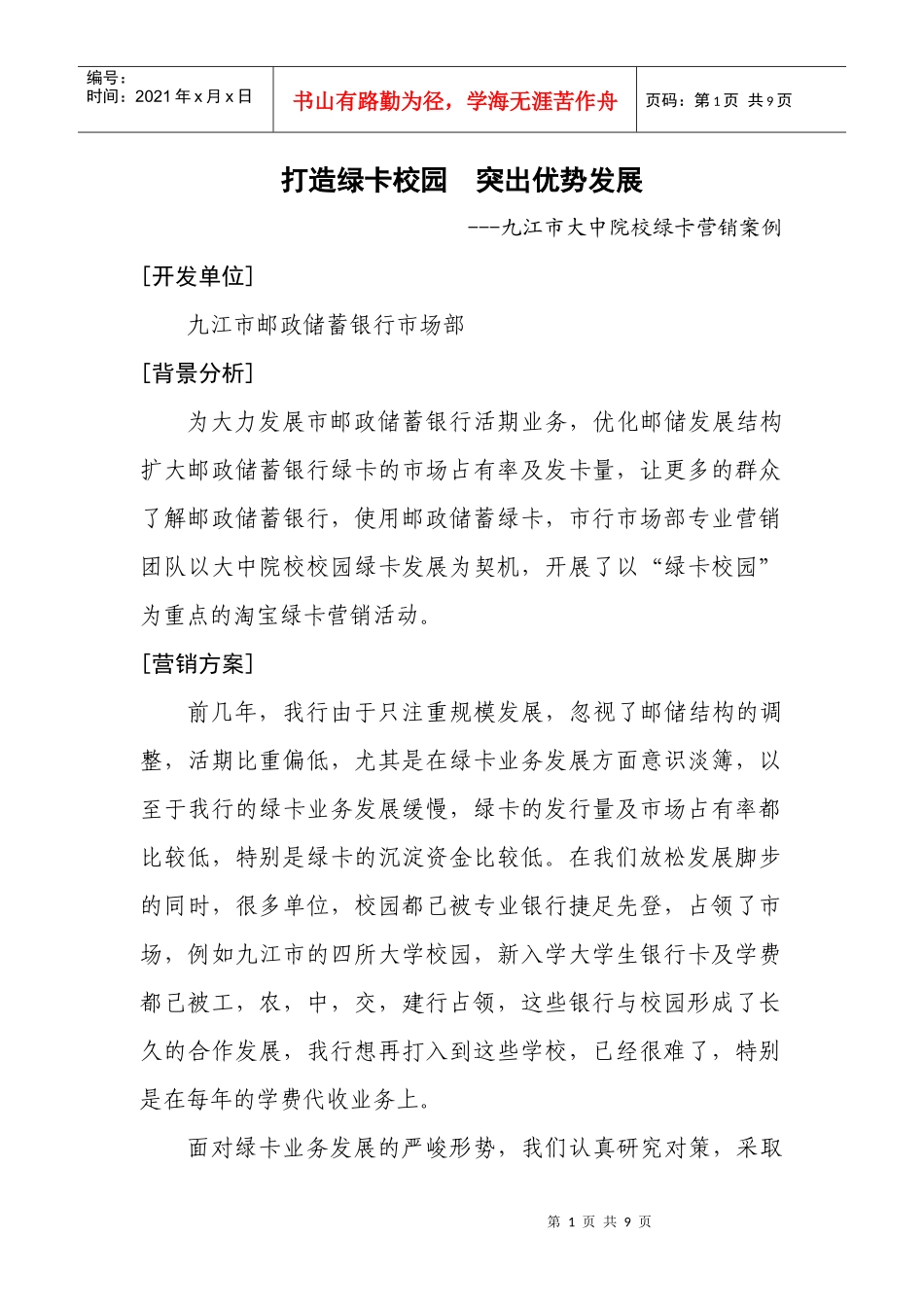 九江市大中院校绿卡营销案例分析_第1页