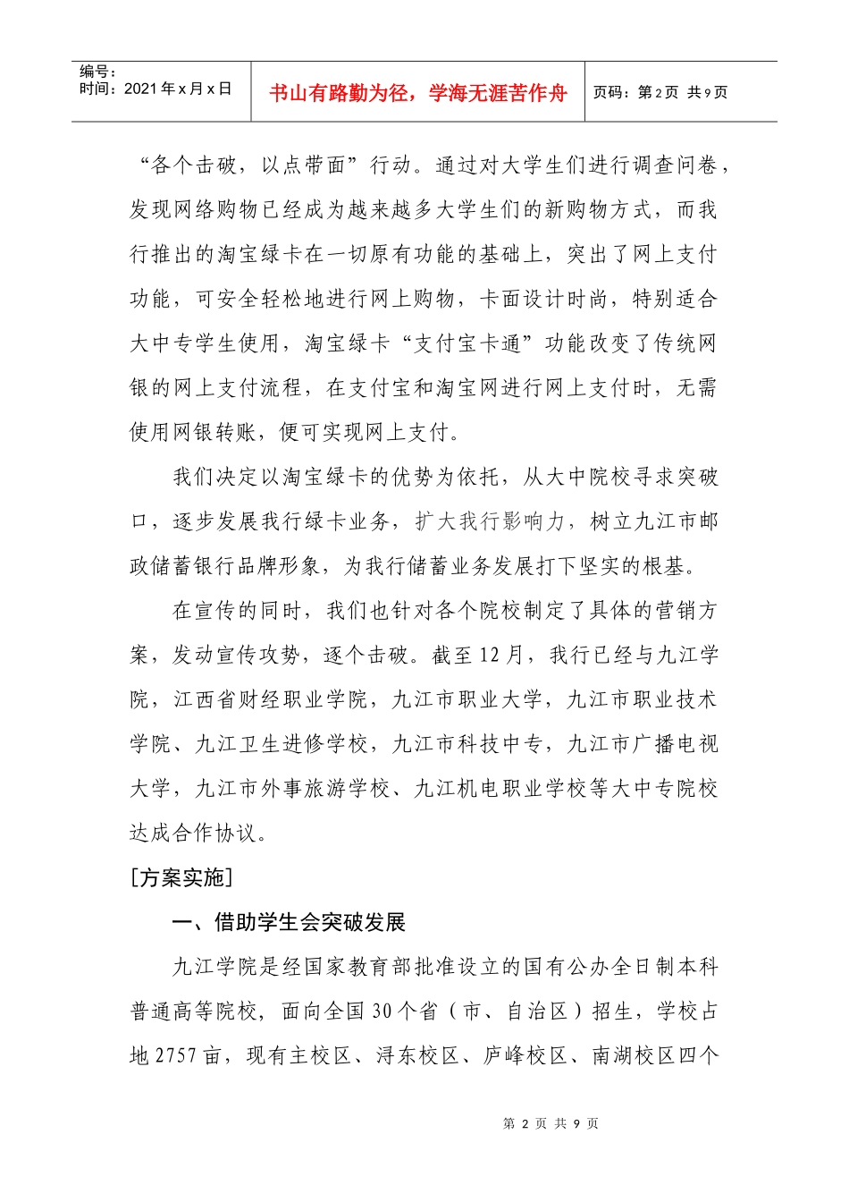 九江市大中院校绿卡营销案例分析_第2页