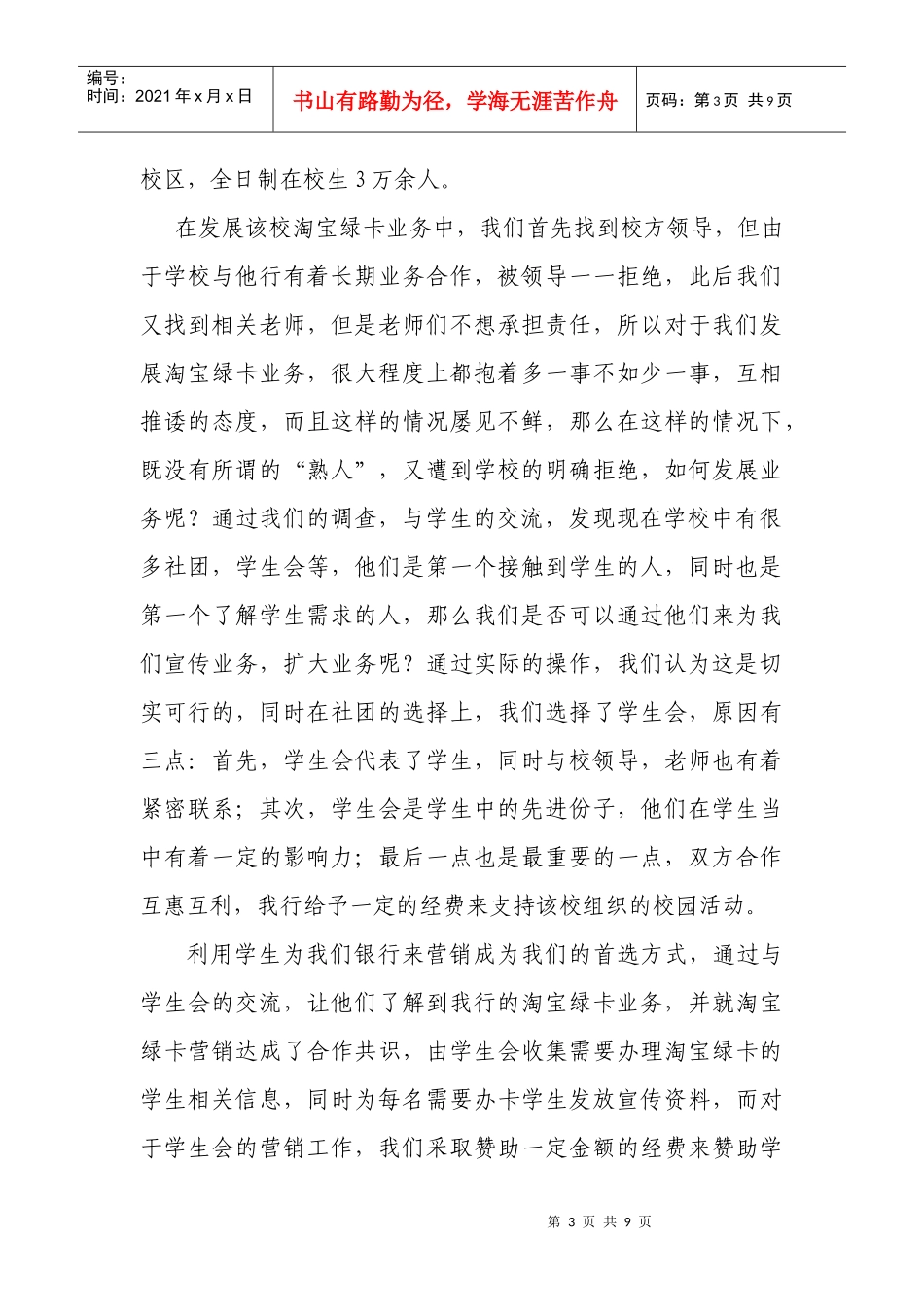 九江市大中院校绿卡营销案例分析_第3页