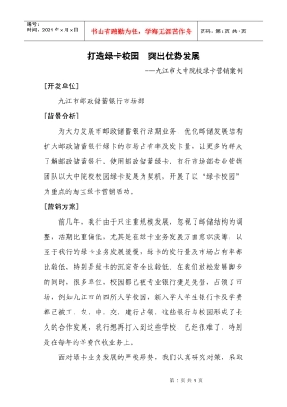 九江市大中院校绿卡营销案例分析