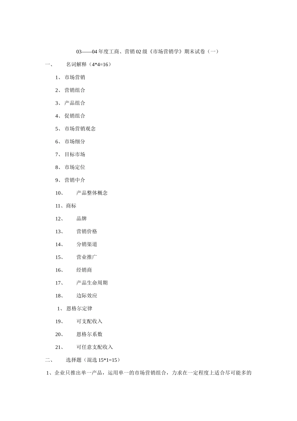 工商营销市场营销学期末试卷_第1页