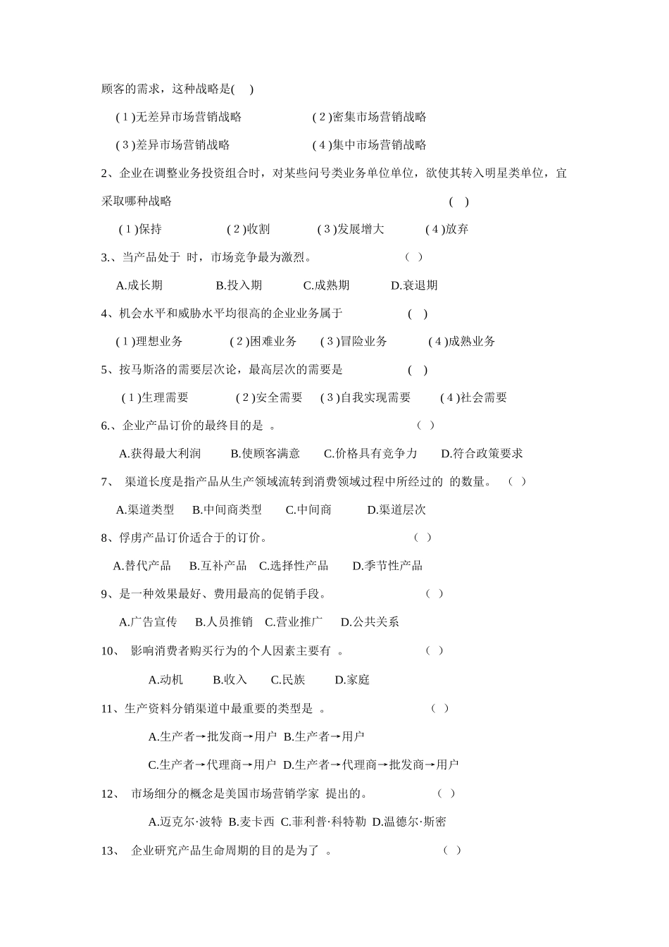 工商营销市场营销学期末试卷_第2页