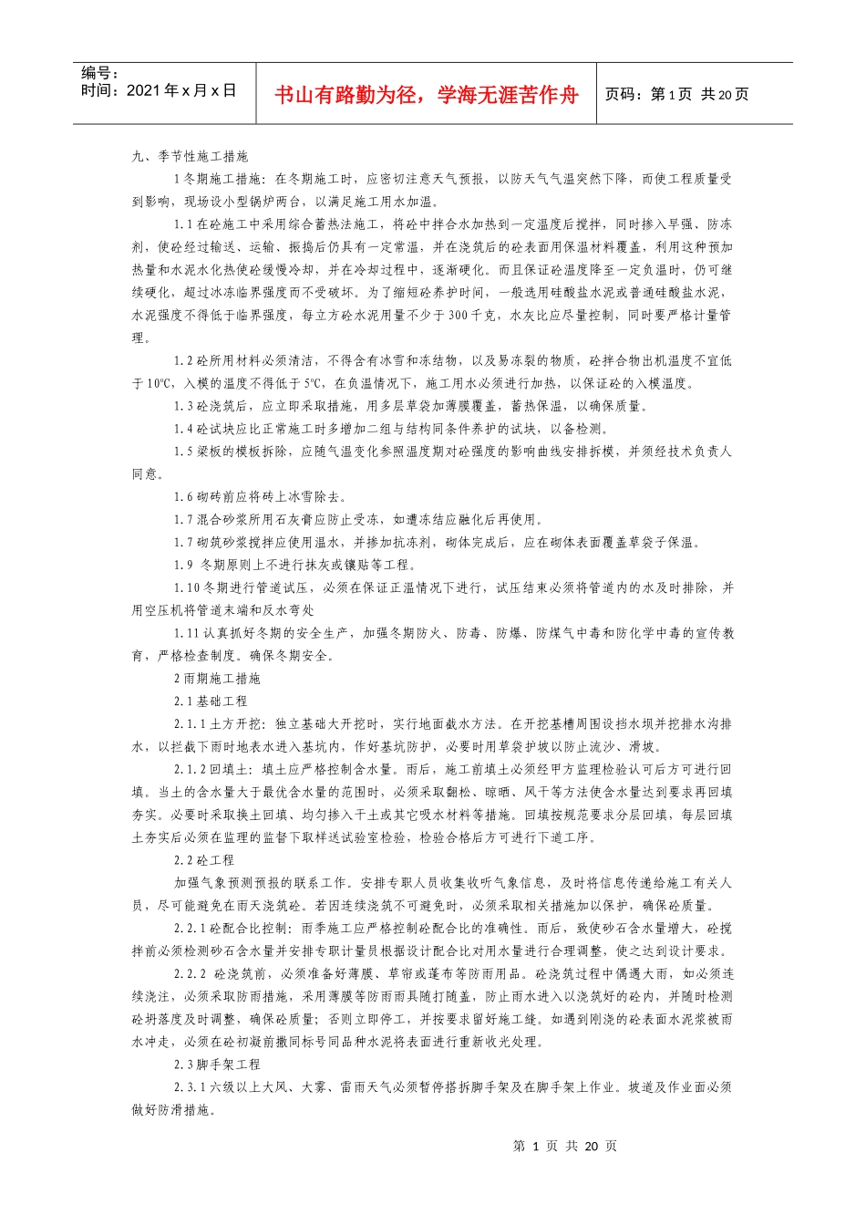 季节性施工措施_第1页