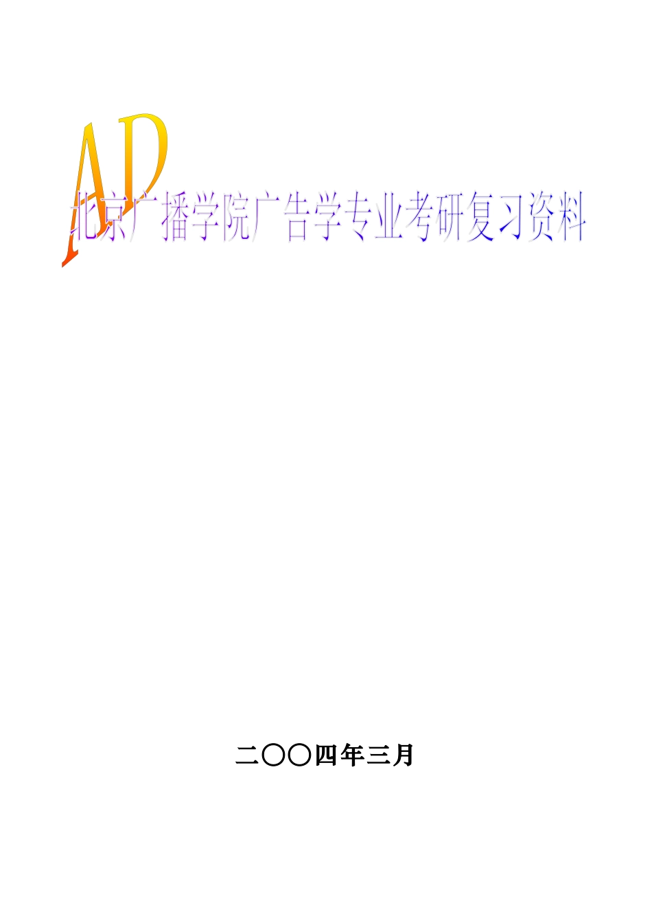 北京广播学院广告学专业考研复习资料_第1页