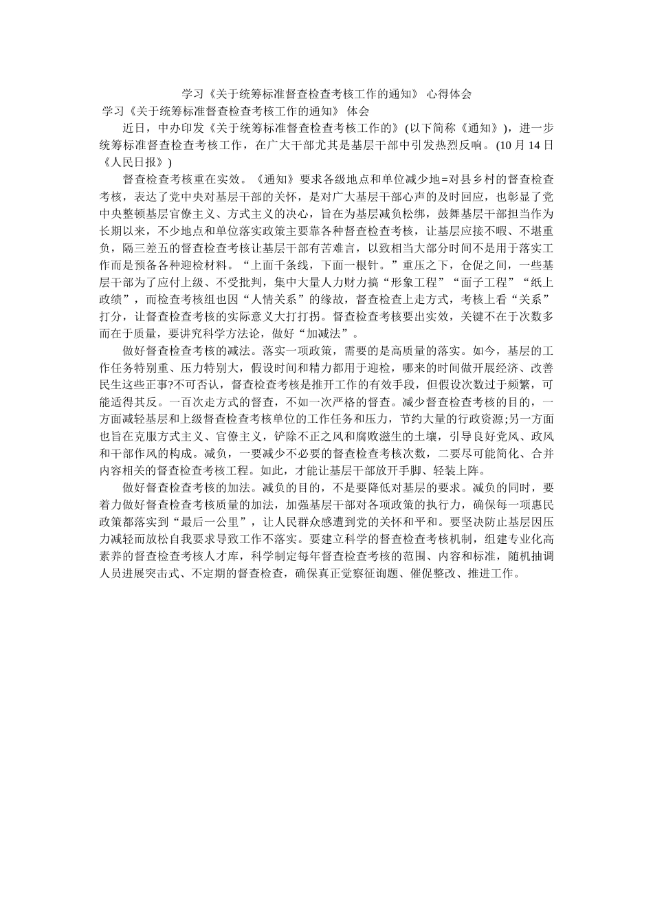 学习《关于统筹规范督查检查考核工作的通知》 心得体会 _第1页