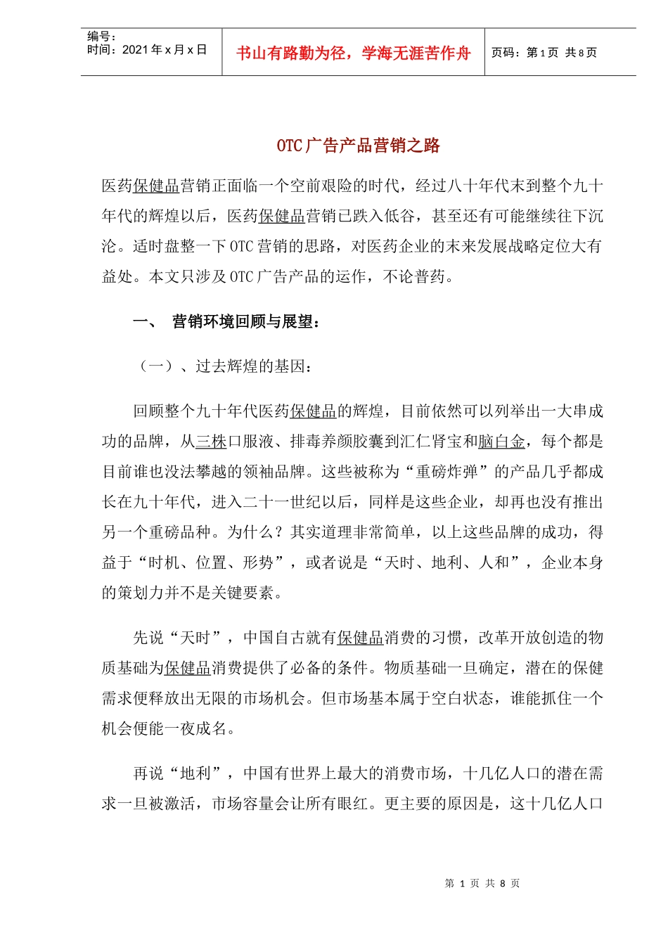 OTC广告产品营销思路模式_第1页