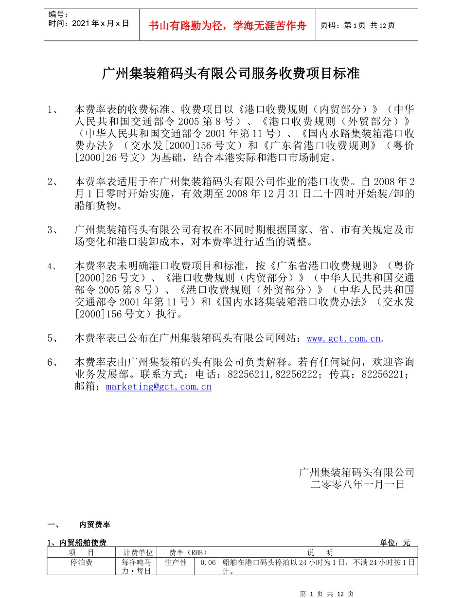 广州集装箱码头有限公司服务收费项目标准_第1页