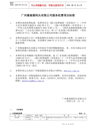 广州集装箱码头有限公司服务收费项目标准