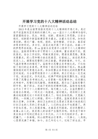 开展学习党的十八大精神活动总结