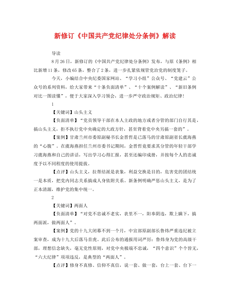 新修订《中国共产党纪律处分条例》解读 _第1页