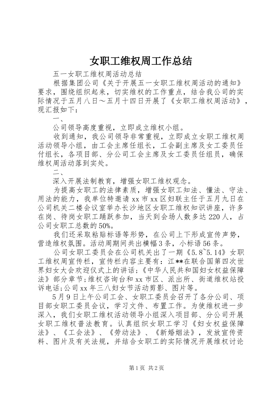 女职工维权周工作总结_第1页