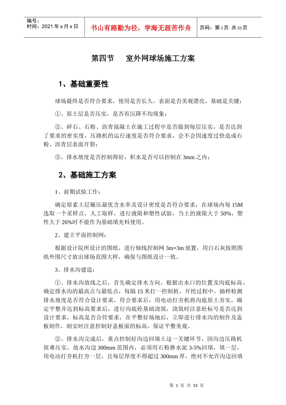一篮球场PVC运动型地板施工方案讲义_第1页