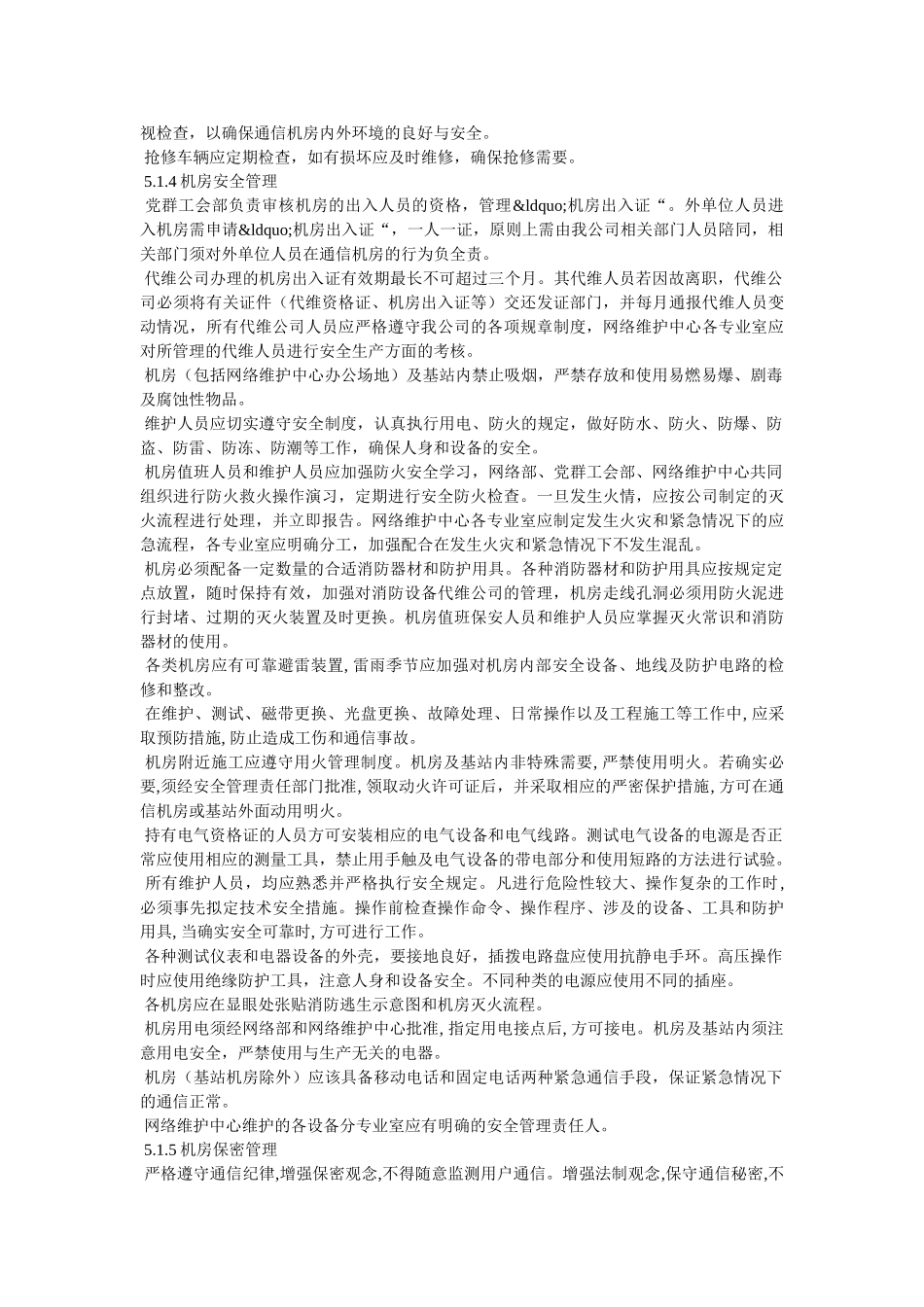 通信机房和设备安全管理制度 _第2页