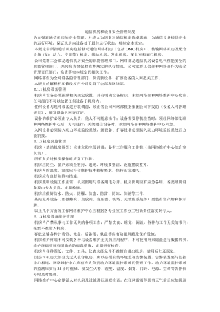 通信机房和设备安全管理制度 