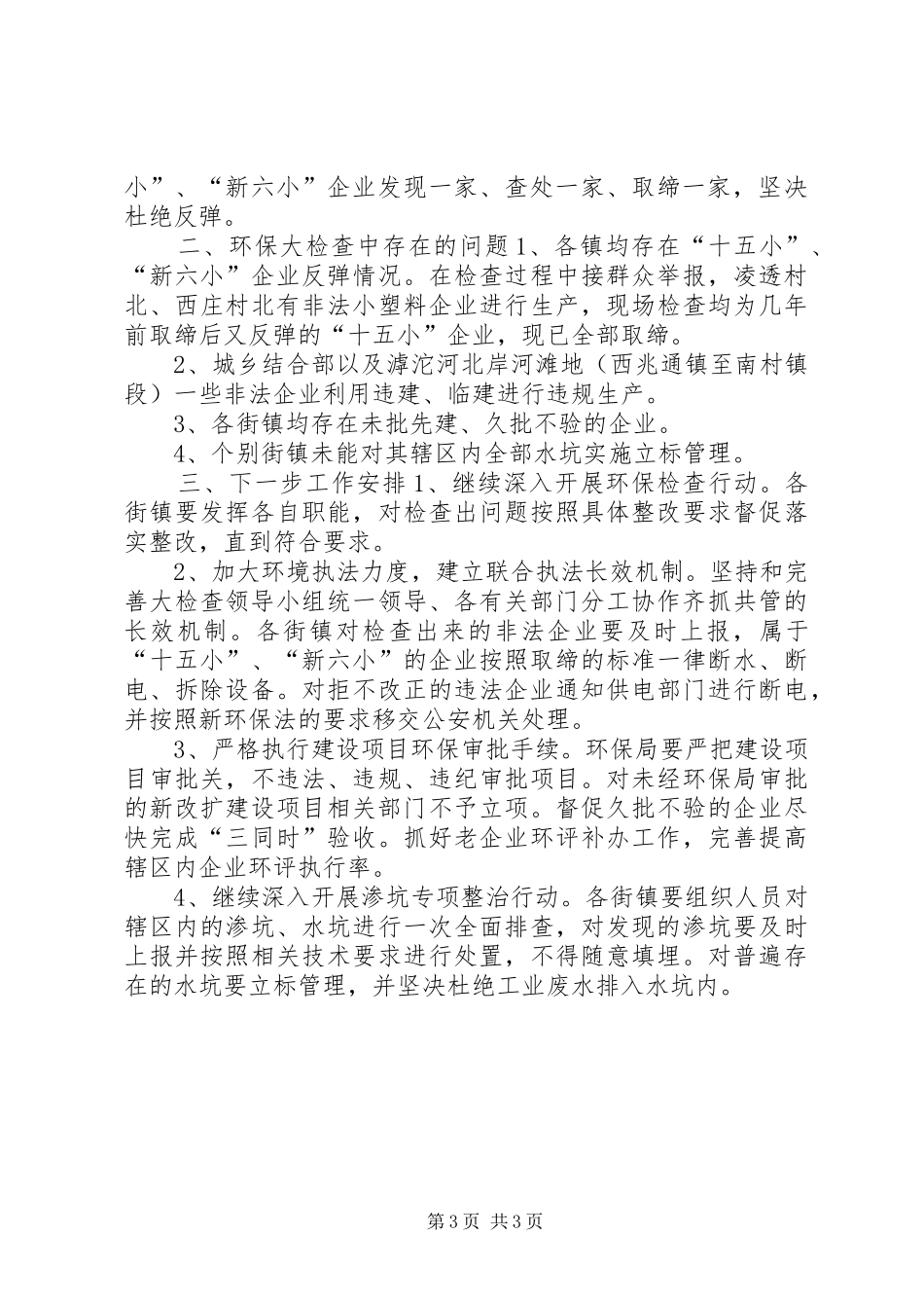 区环保局年度环保大检查工作总结_第3页