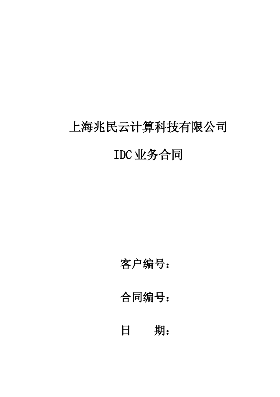 IDC业务合同_第1页