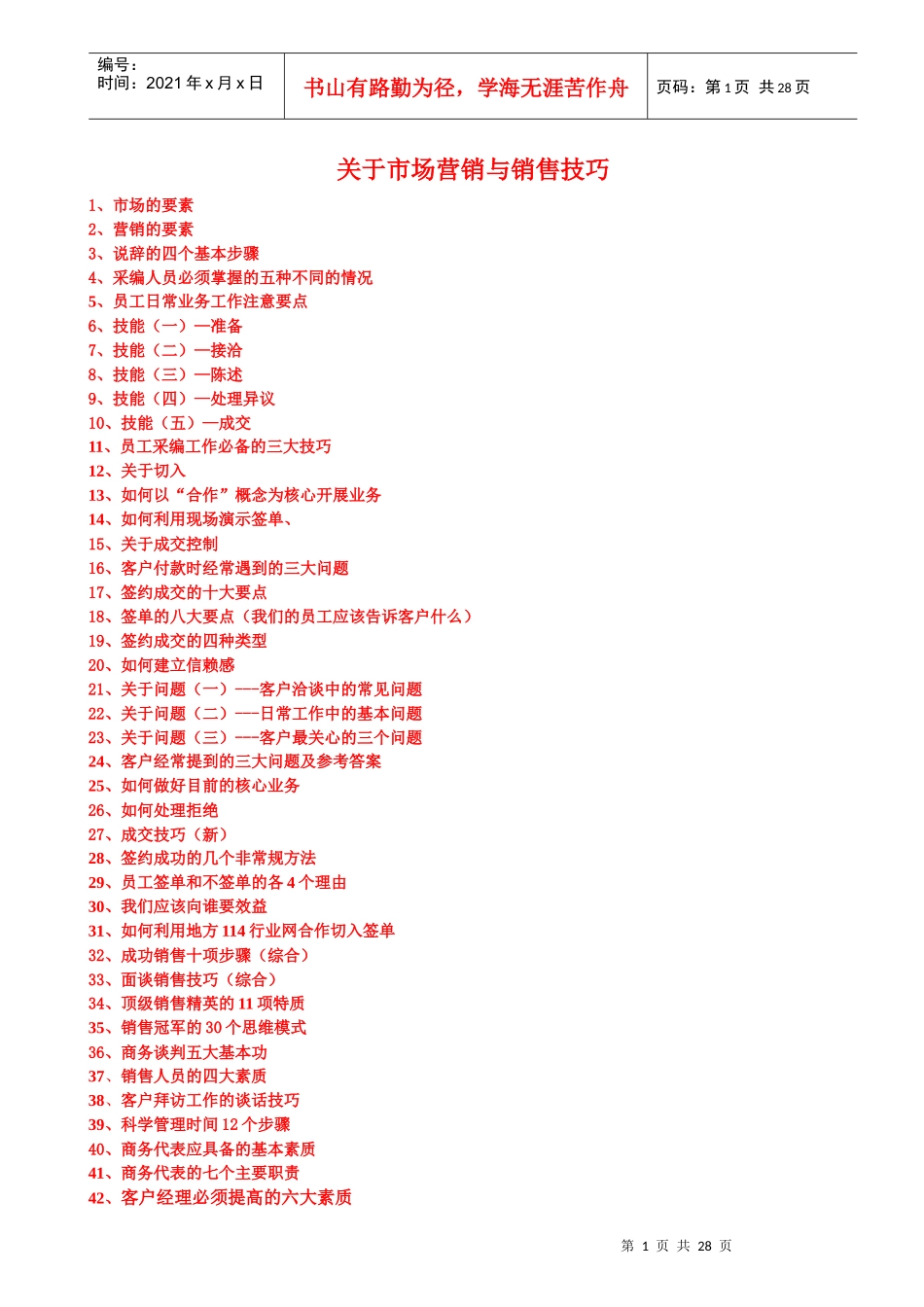 市场营销与销售技巧_第1页