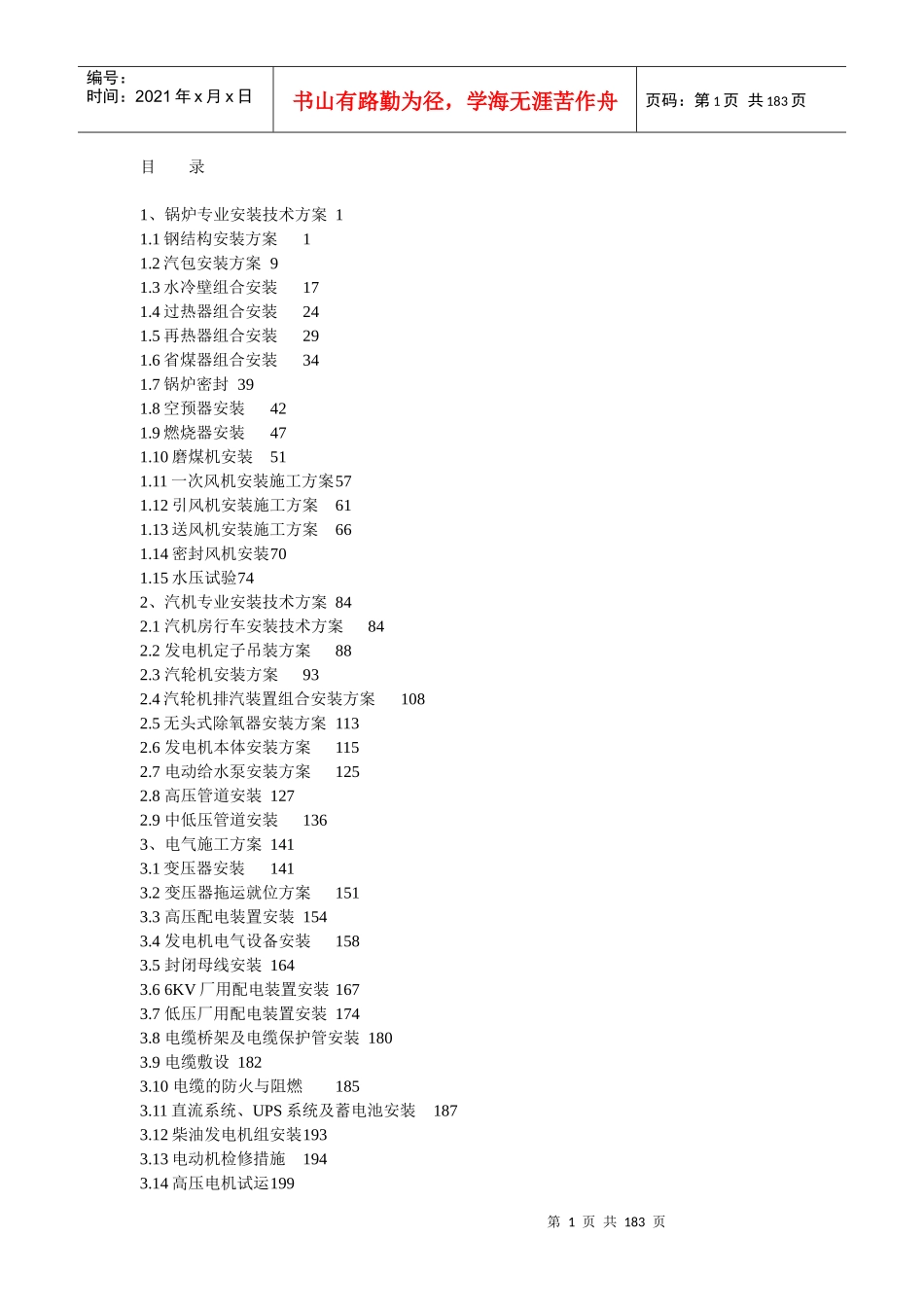 华能榆社电厂二期扩建工程机组安装方案_第1页