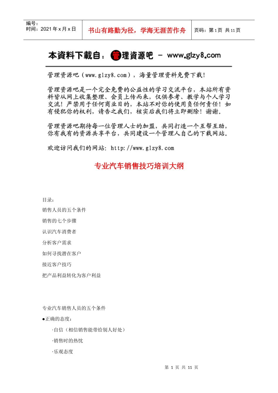 专业汽车销售技巧培训大纲_第1页