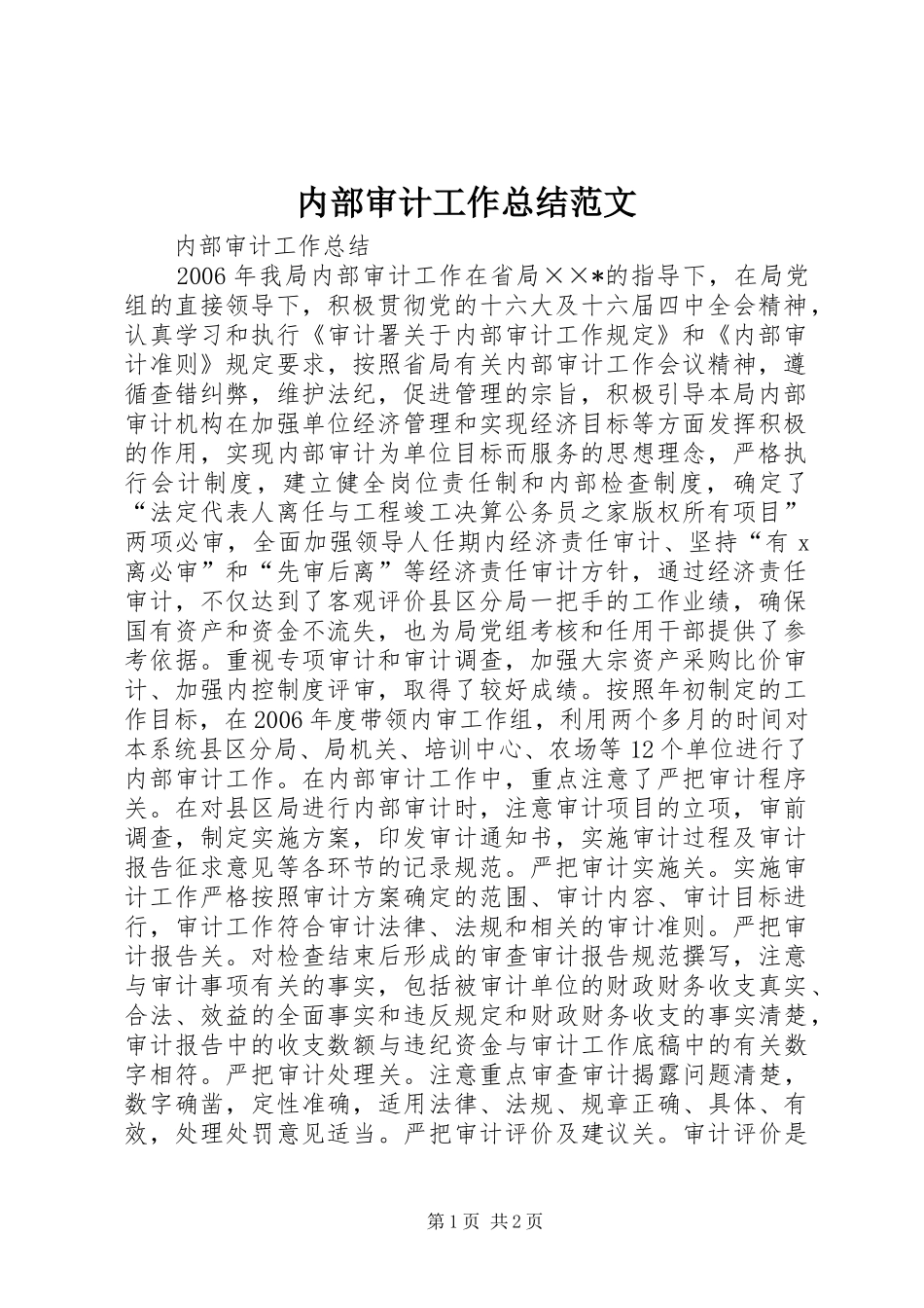 内部审计工作总结范文_第1页