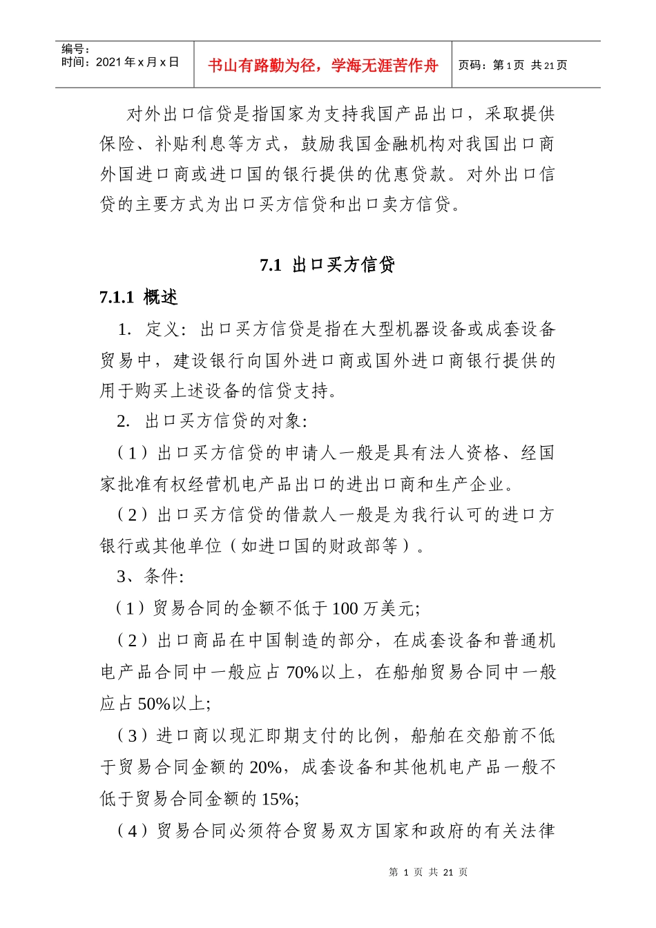 出口买方信贷管理知识_第1页