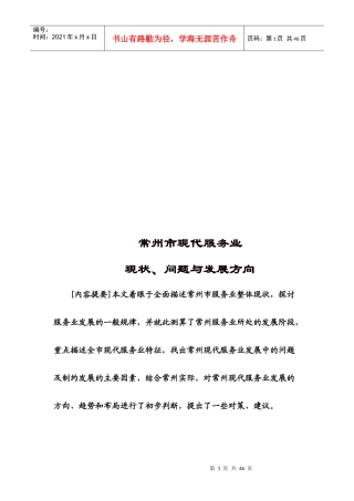 常州市现代服务业现状、问题与发展方向