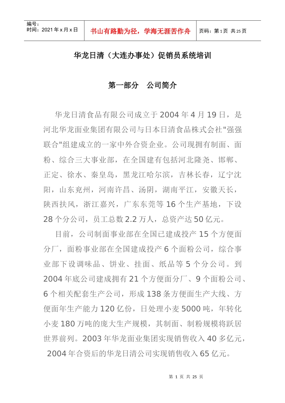 XX食品公司促销员系统培训_第1页