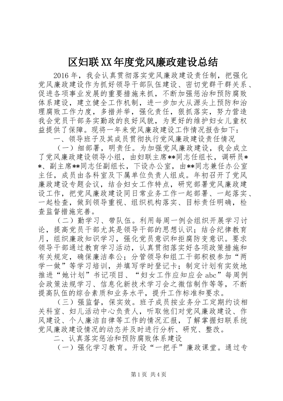 区妇联XX年度党风廉政建设总结_第1页