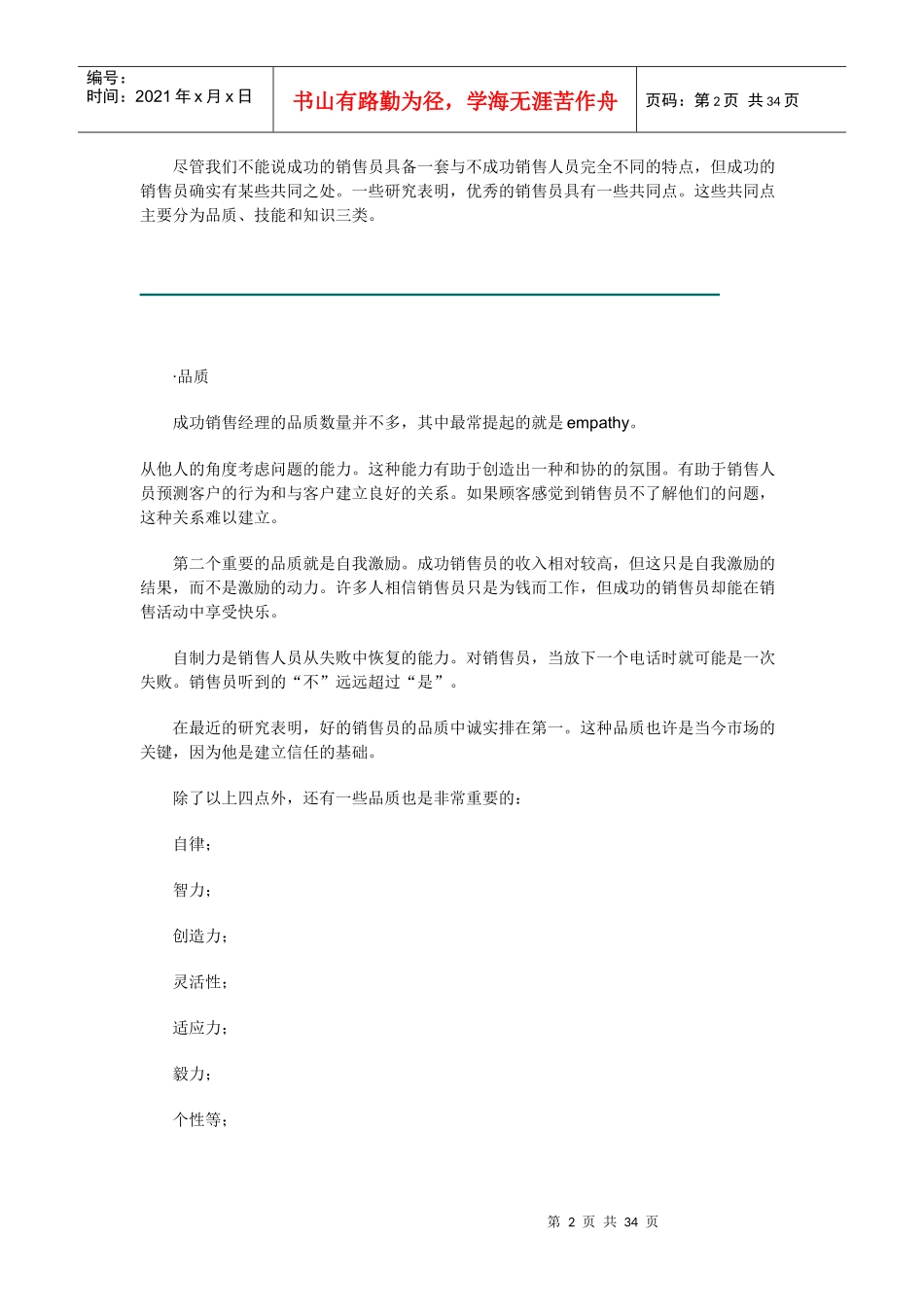 《销售经理》第六章：销售人员管理（上）_第2页