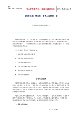 《销售经理》第六章：销售人员管理（上）