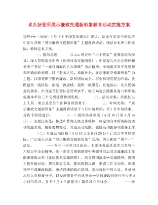 水头征管所展示廉政交通新形象教育活动实施方案 