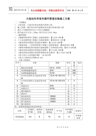(2) 大连动车所室外蒸汽管道安装施工方案