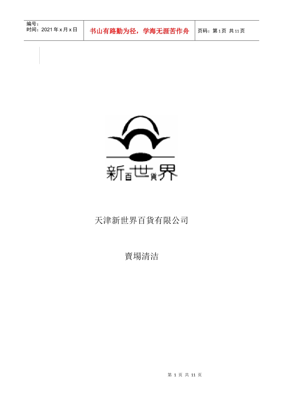 卖场营业员清洁培训_第1页