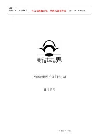 卖场营业员清洁培训