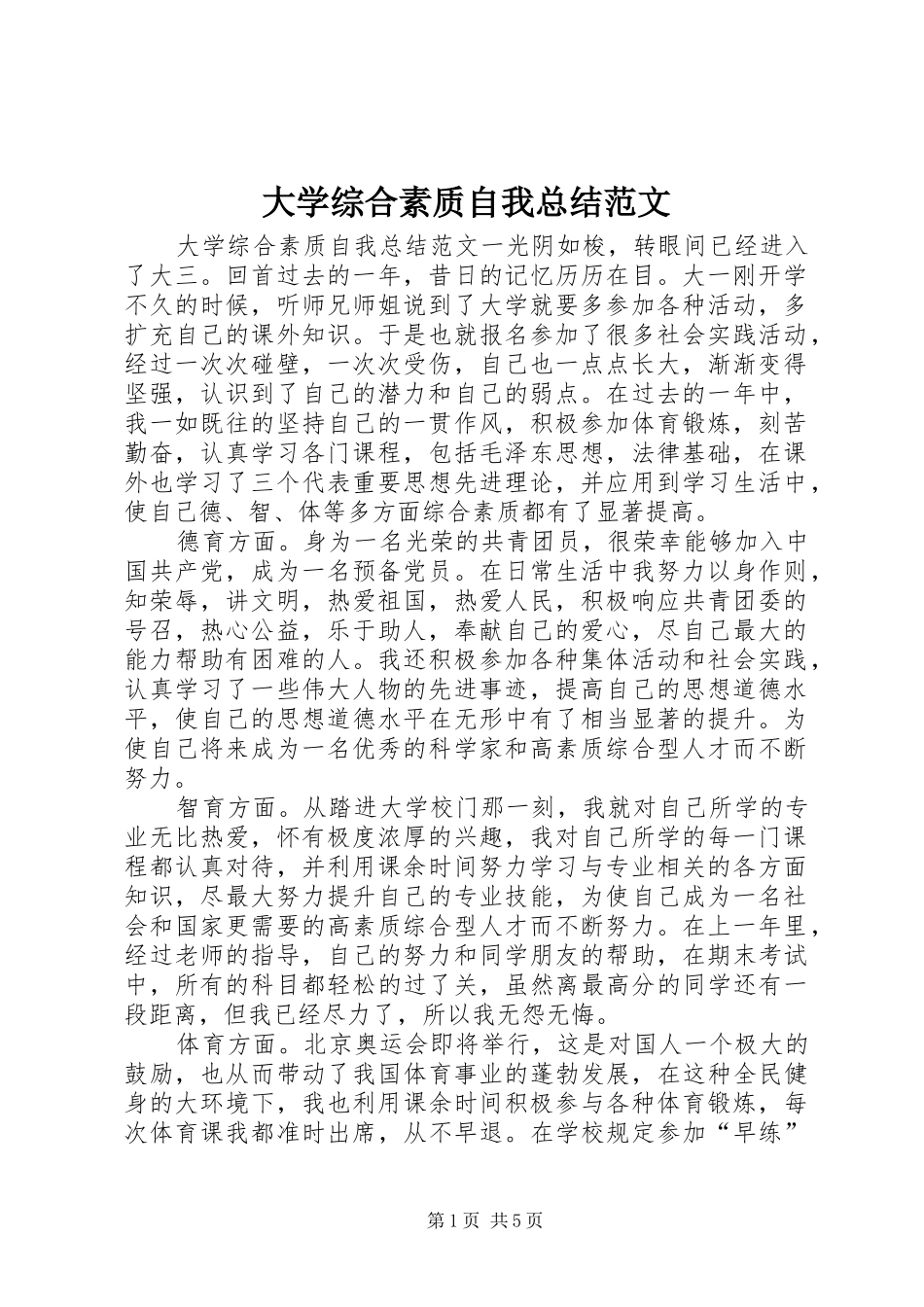 大学综合素质自我总结范文_第1页