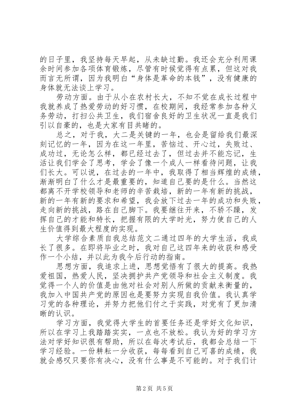 大学综合素质自我总结范文_第2页