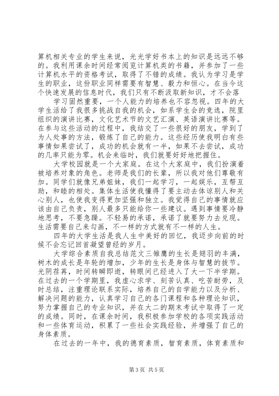 大学综合素质自我总结范文_第3页