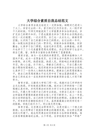 大学综合素质自我总结范文