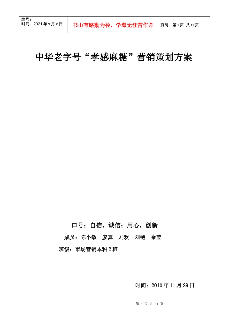 孝感麻糖营销策划书_第1页