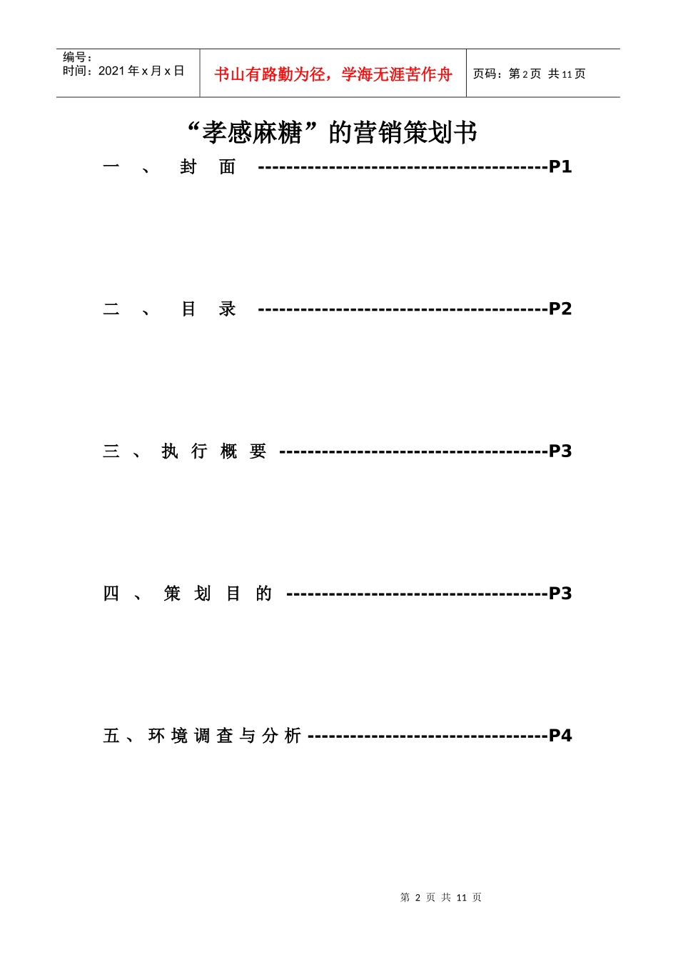孝感麻糖营销策划书_第2页