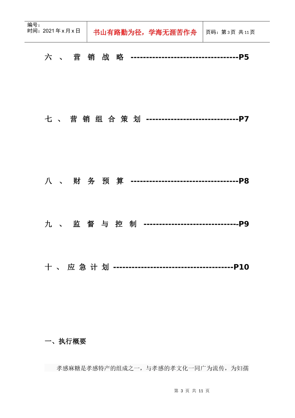 孝感麻糖营销策划书_第3页