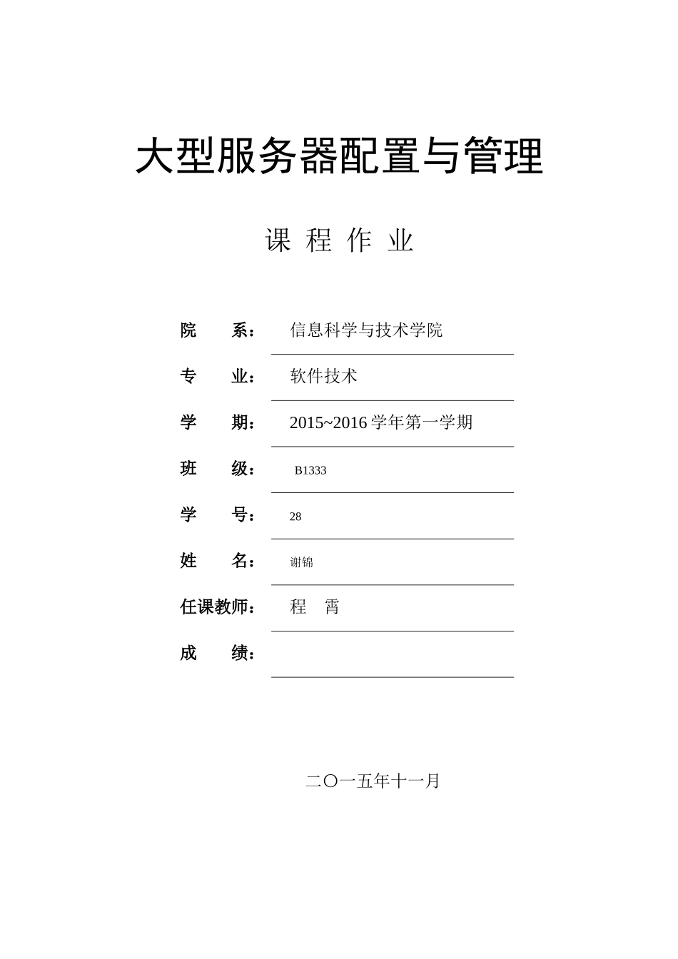 《大型服务器配置与管理》课程作业_第1页