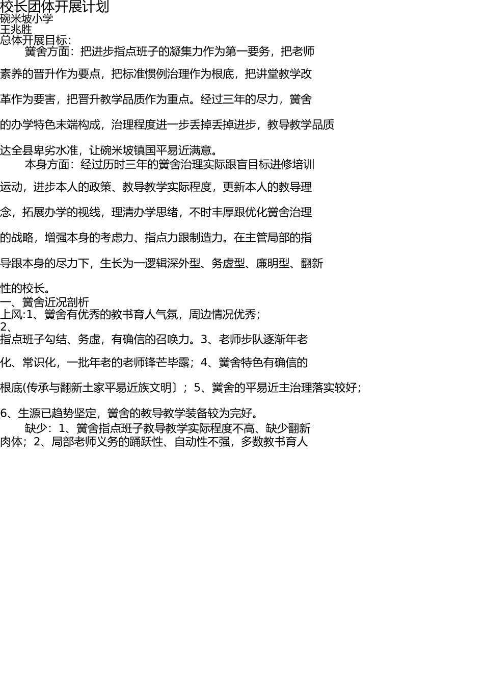 校长个人三年专业发展规划碗米坡小学(1) _第1页