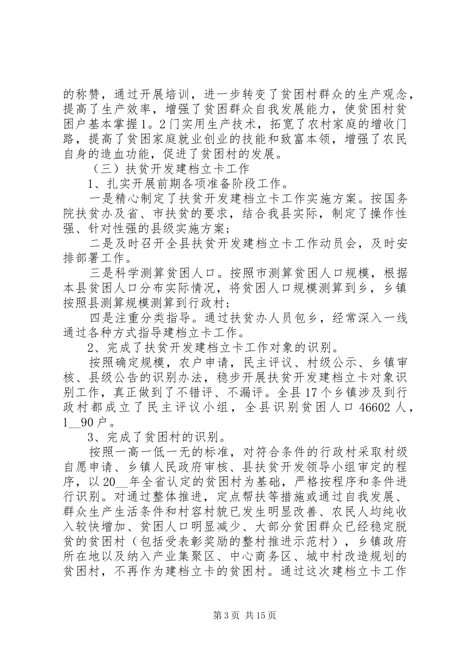 包村扶贫工作总结优质好文汇总_第3页