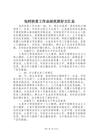 包村扶贫工作总结优质好文汇总